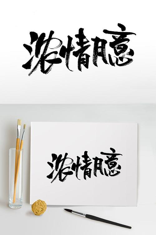 中秋节浓情月意毛笔字