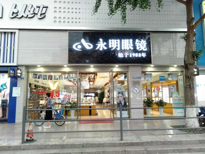 邛崃市永明眼镜