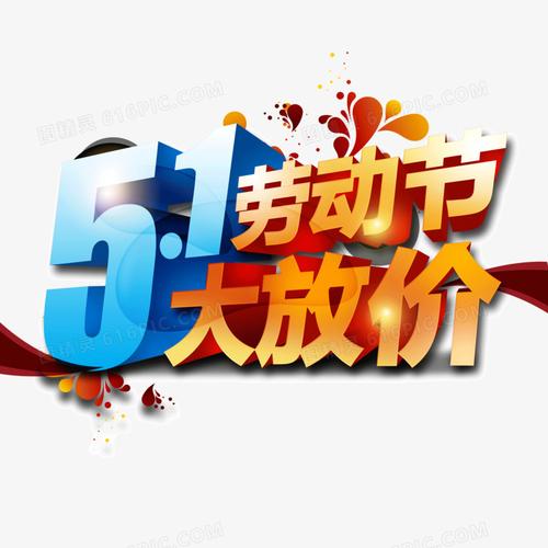 五一大放价 劳动节 立体字图片免费下载_png素材_编号1l0ik3xly_图