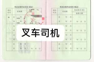 辽宁省叉车司机特种操作证报名考试简章