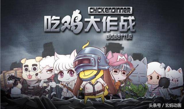爆笑国漫《吃鸡大作战》,月底正式上线!9种吃鸡姿势任
