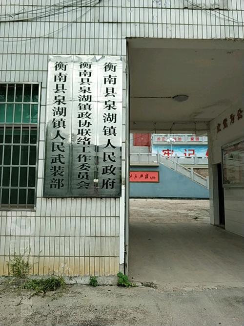 湖南省衡阳市衡南县泉湖镇所有镇乡结合区