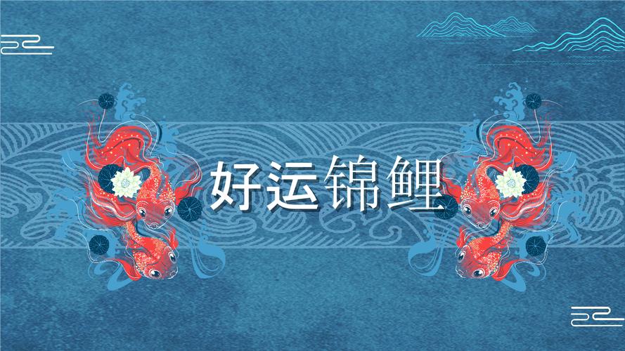 中国风好运锦鲤通用模版pptx23页
