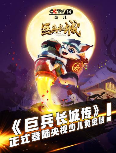 《巨兵长城传》