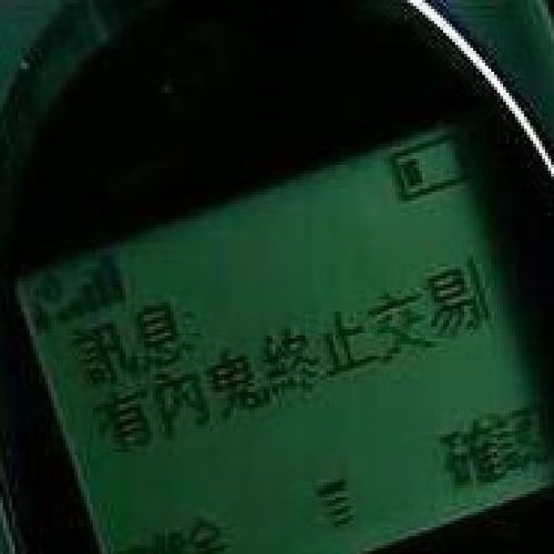 有内鬼终止交易