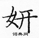 妍楷书硬笔书法字典