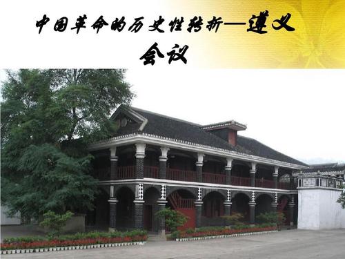 无忧文档 所有分类 人文社科 军事/政治 遵义会议ppt 中国革命的历史