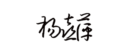 杨喜萍 三字怎么用艺术字写出