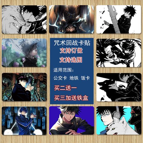 咒术回战卡贴五条悟虎杖悠仁狗卷棘公交水晶磨砂公交卡饭卡水卡贴