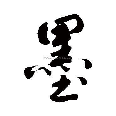 墨字书法 - 墨字书法作品 - 墨字书法写法 - 在线书法