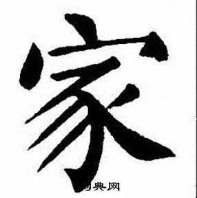 家楷书书法字典