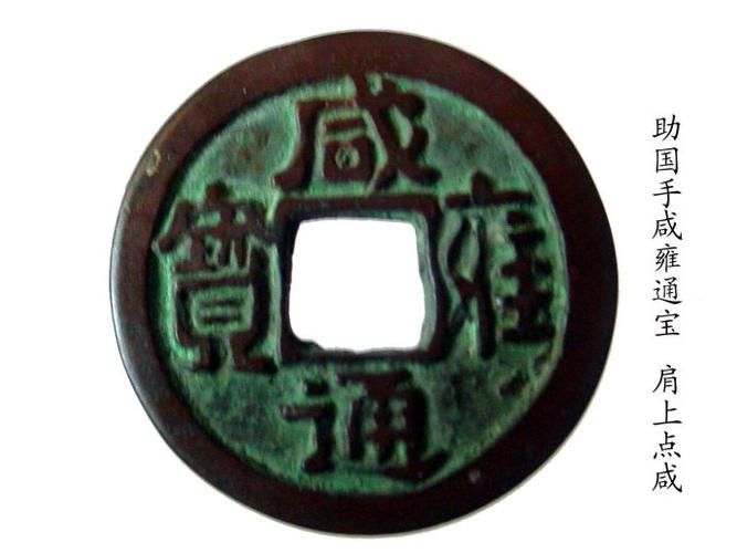 [转载]咸雍通宝版别举例