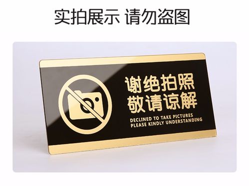 商场酒店本店谢绝参观禁止请勿严禁拍照温馨提示牌创意墙贴标识牌