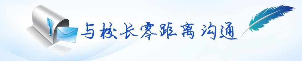 校长信箱