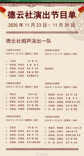 德云社演出节目单2020年11月23日11月29日