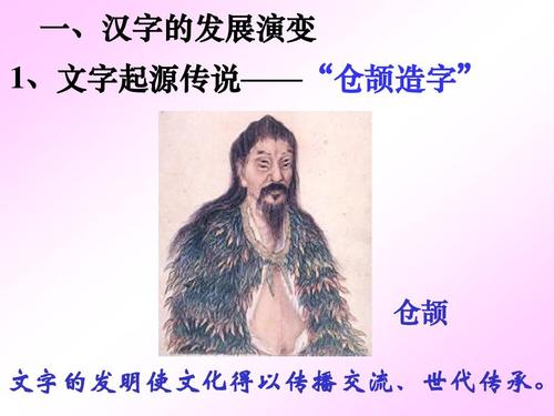 一,汉字的发展演变 1,文字起源传说——"仓颉造字" 仓颉 文字的发明使