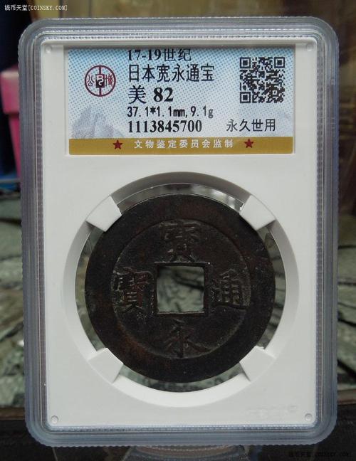 钱币天堂·交易区详情·公博 宝永通宝背永久世用珍