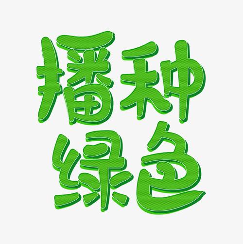 播种绿色植树节艺术字千库原创