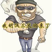 胡汉三又回来了配图 我胡汉三又回来了配图_微信头像