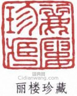 丽楼珍藏篆刻印章