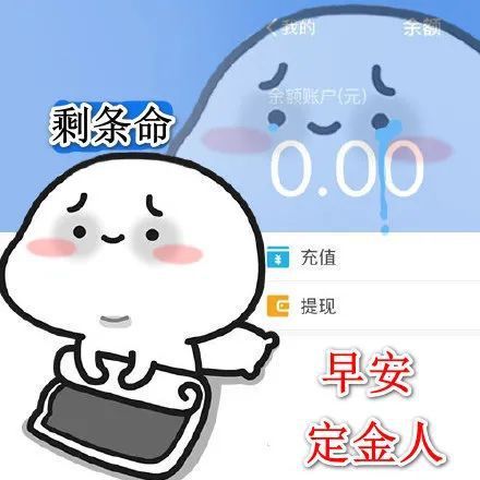 今天:早安,定金人!昨天:冲啊,人上人!前天:早安,打工人!