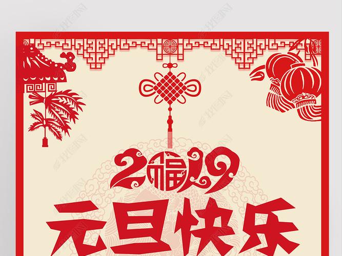 原创剪纸风2019猪年元旦快乐新年促销海报版权可商用