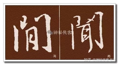 行书圣教序偏旁部首技法汇总动态图教程