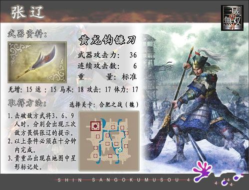 《真三国无双4》魏国英雄张辽武器资料图鉴