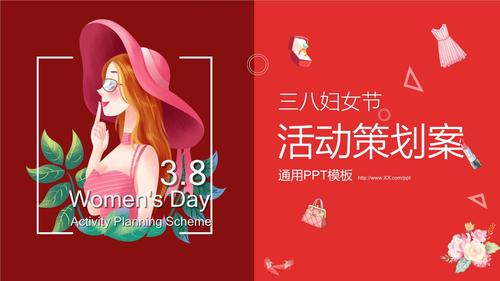 创意简约三八妇女节活动策划ppt模板.pptx 24页