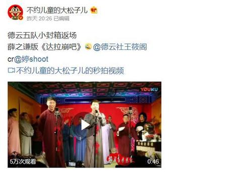 《达拉崩吧》,近日有网友分享了德云五队小封箱返场表演中,相声演员