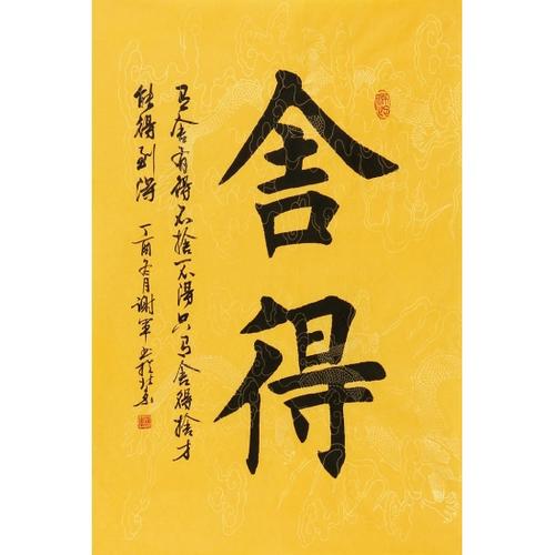 谢军书法作品楷书《舍得》