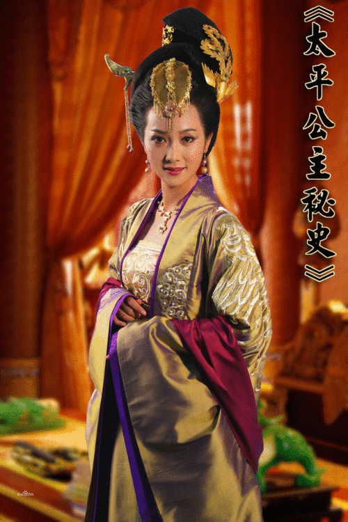 《太平公主秘史》