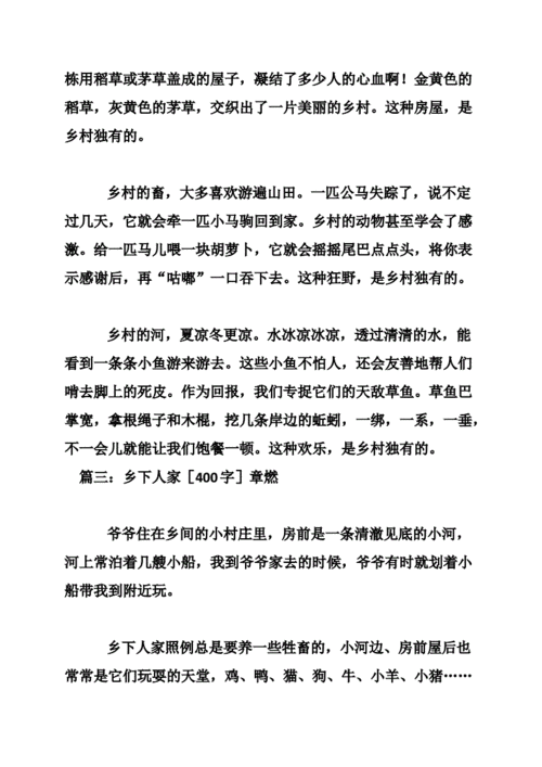 乡下人家作文400字.doc