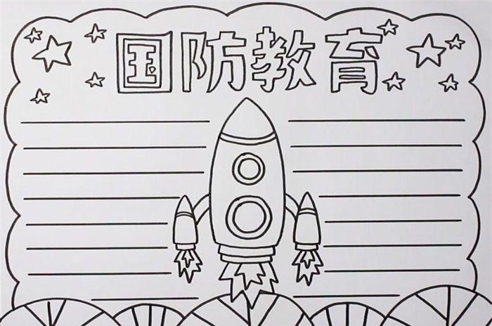 国防教育手抄报