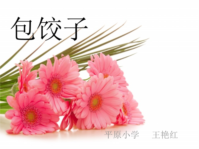 包饺子幻灯 - 副本.ppt