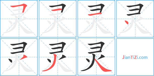 灵字笔顺 灵字笔划 灵字笔画:ling灵同音字灵组词(2个字)
