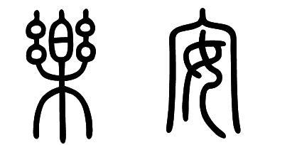 乐安两字的小篆怎么写