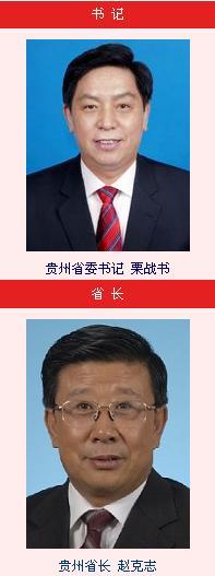 栗战书当选贵州省委书记 赵克志陈敏尔为副书记
