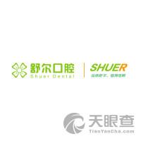  em>玉溪 /em>舒尔口腔门诊有限公司2019年报