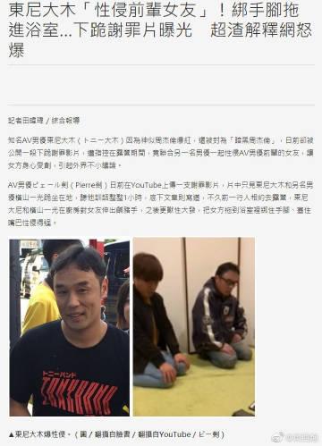 日本知名动作片演员东尼大木和横山一光性侵了自己朋友pierre剑的女友