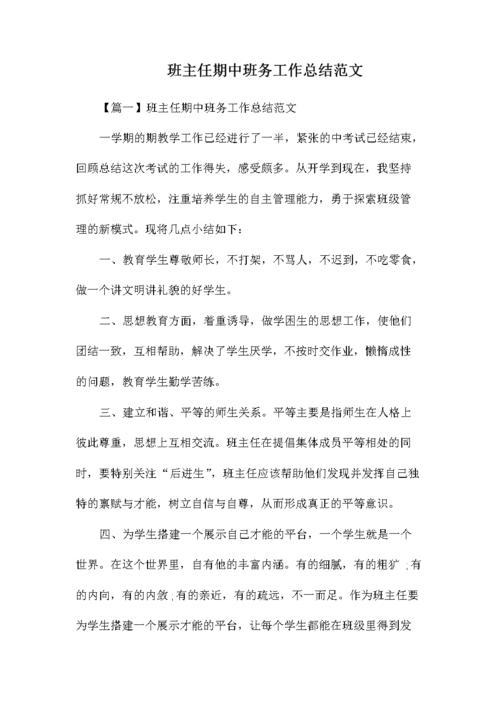 班主任期中班务工作总结范文.docx 6页