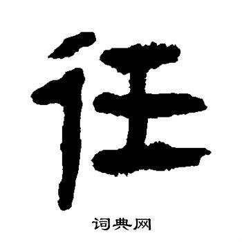 往隶书书法字典