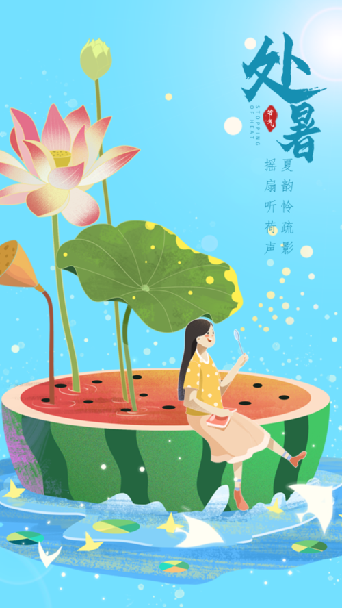 处暑借势海报,免费拿去用