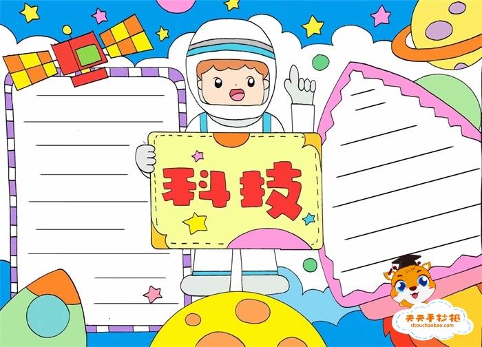 小学生科技手抄报教程科技手抄报内容怎么写