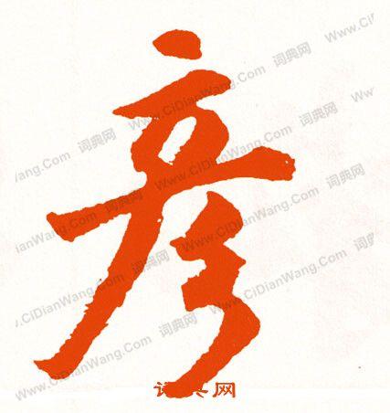 彦怎么写好看彦字的书法写法彦毛笔书法欣赏