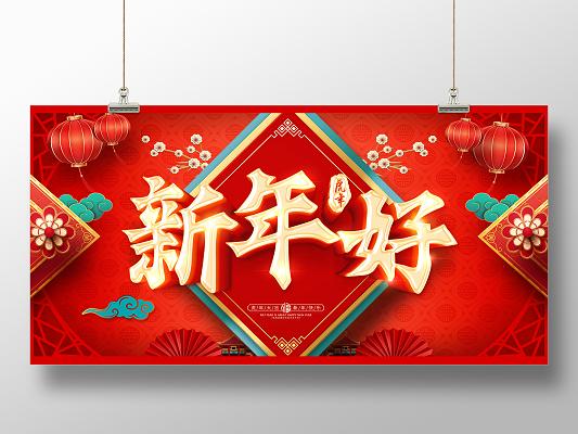 红色新年好2022新年好新年好福气到展板2022虎年新年好