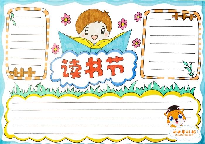 读书节手抄报简单好看的教程,小学生世界读书日手抄报