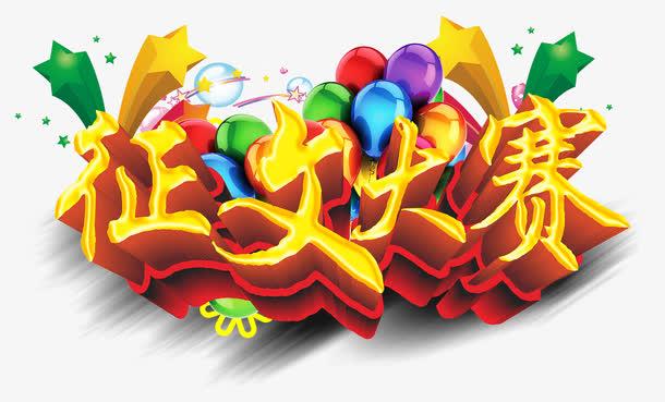 征文大赛海报主题艺术字设计免抠素材免费下载_觅元素