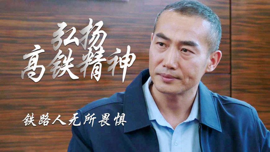 高铁作证:国内首部高铁建设题材电影,弘扬高铁精神