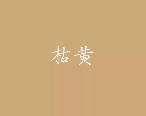 那些属于中国的颜色,风雅唯美